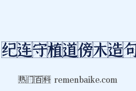 纪连守植道傍木造句是什么意思的图片